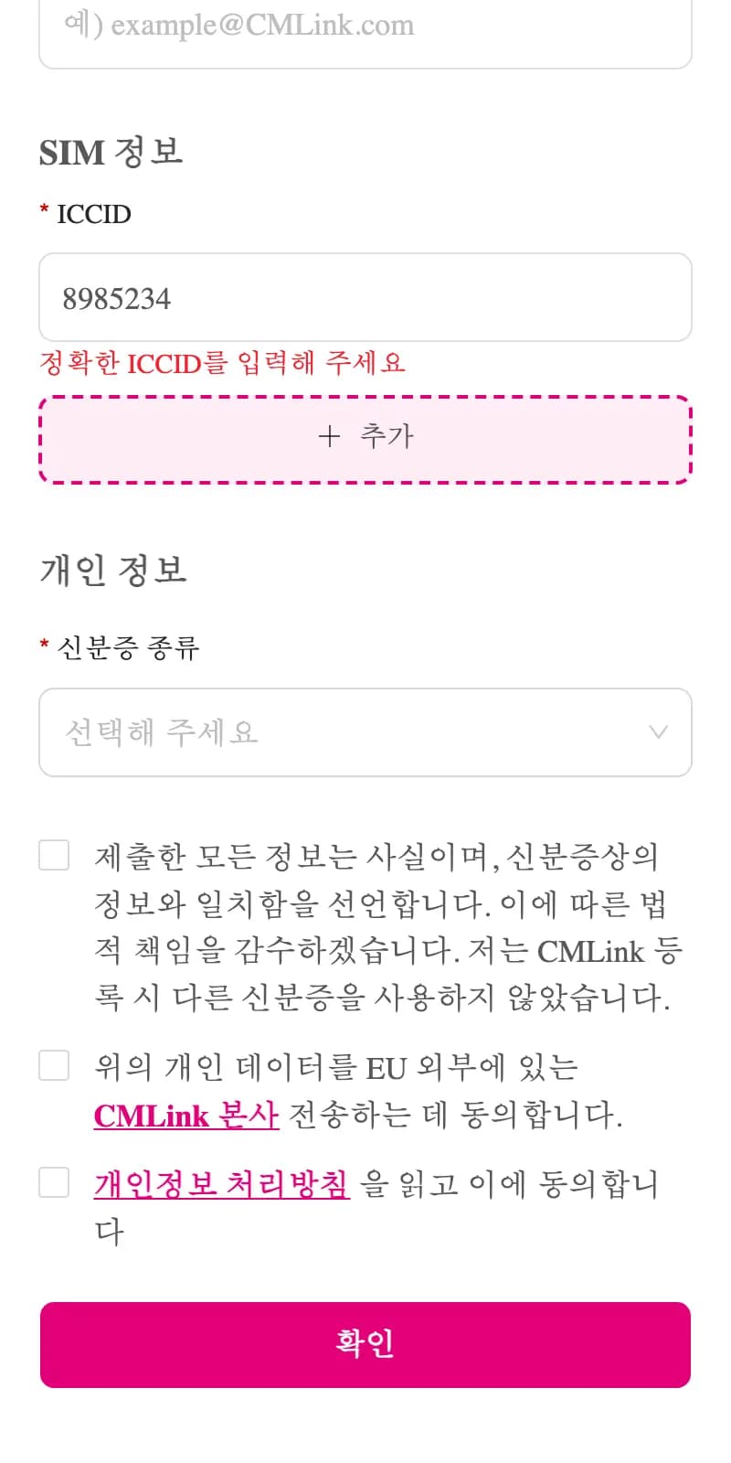 연락처 이메일과 SIM 정보의 ICCID 입력칸.