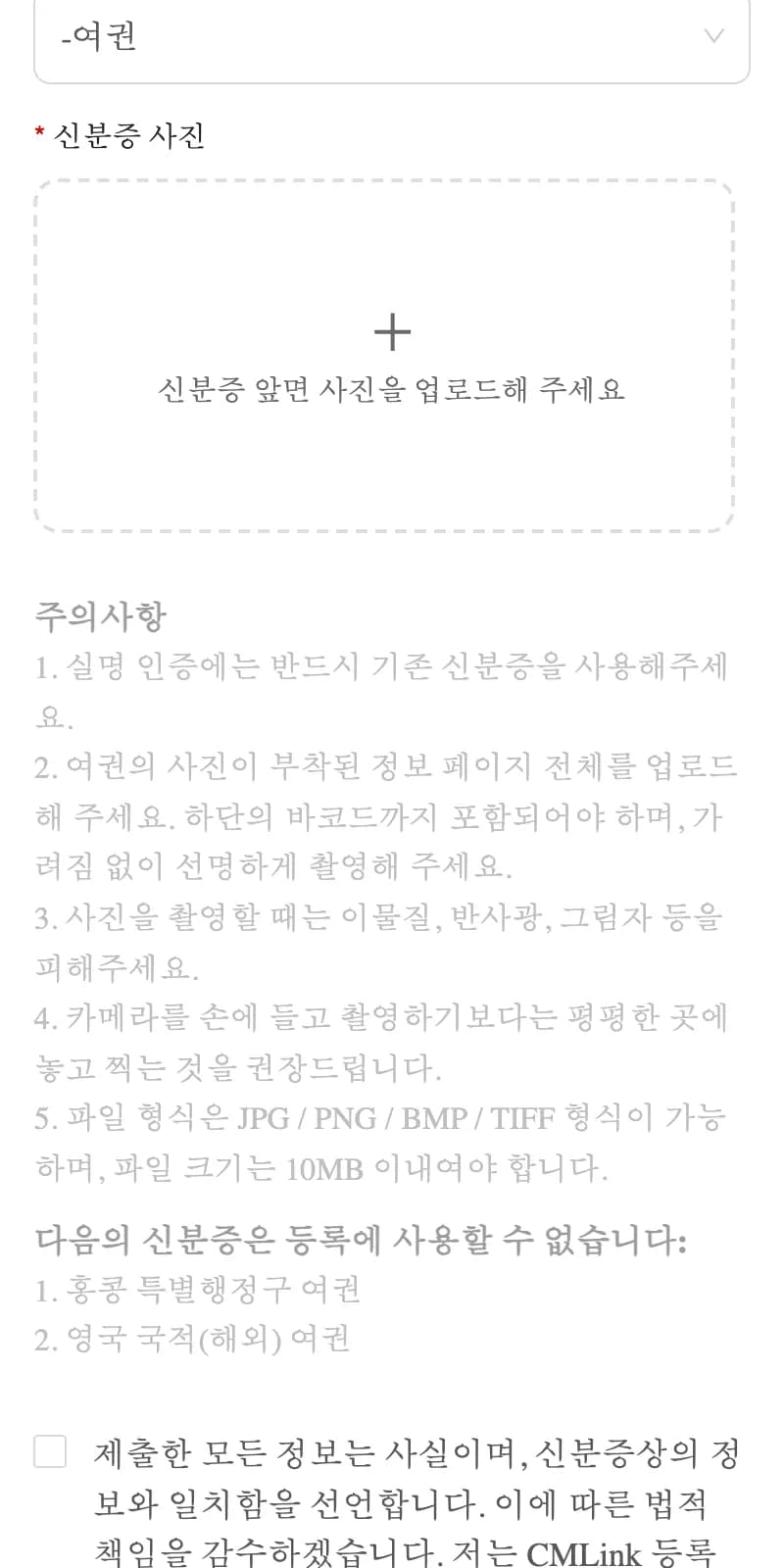 신분증 사진 업로드 칸과 사진 주의사항. 여권 정보 페이지 전체를 바코드까지 올리라고 안내한다.