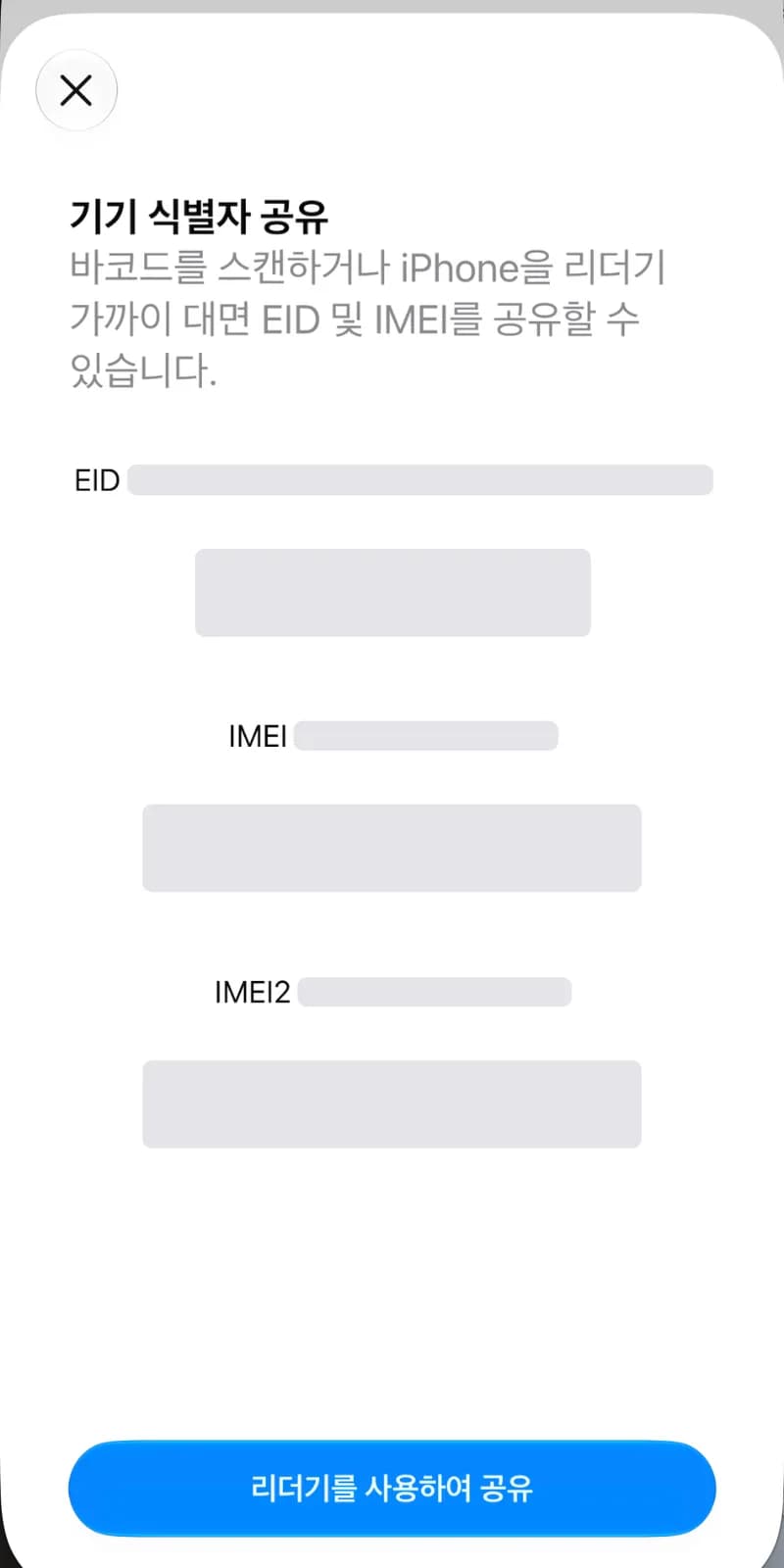 전화 앱에서 *#06#을 누르면 뜨는 기기 식별자 화면. EID·IMEI 항목이 있고 번호는 가려져 있다.