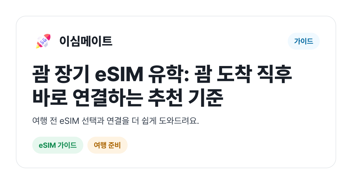 괌 장기 eSIM 유학: 괌 도착 직후 바로 연결하는 추천 기준