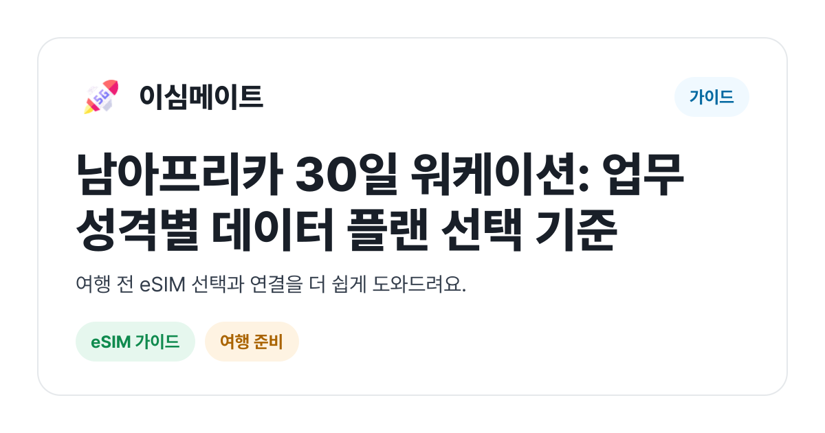 남아프리카 30일 워케이션: 업무 성격별 데이터 플랜 선택 기준