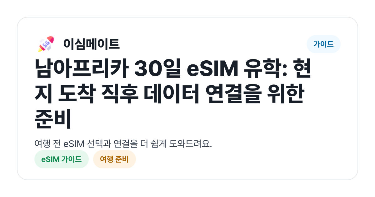 남아프리카 30일 eSIM 유학: 현지 도착 직후 데이터 연결을 위한 준비