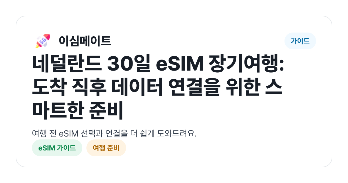 네덜란드 30일 eSIM 장기여행: 도착 직후 데이터 연결을 위한 스마트한 준비