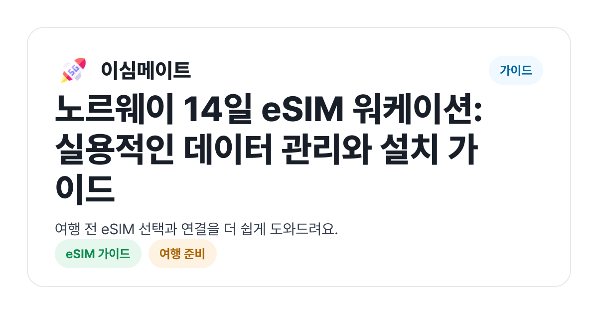 노르웨이 14일 eSIM 워케이션: 실용적인 데이터 관리와 설치 가이드