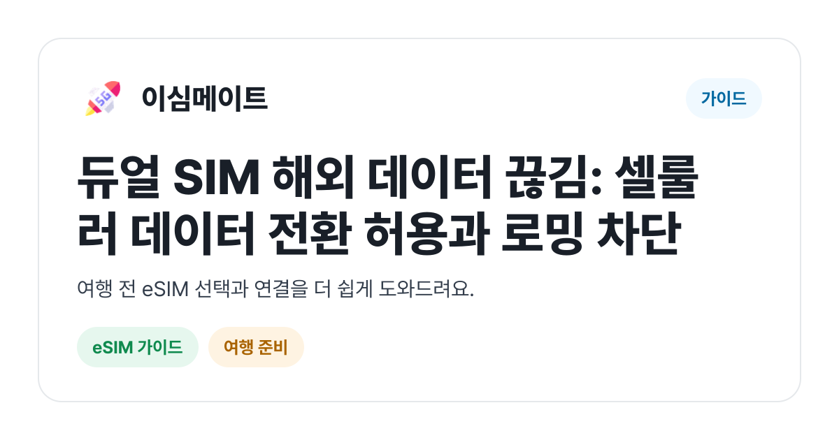 듀얼 SIM 해외 데이터 끊김: 셀룰러 데이터 전환 허용과 로밍 차단