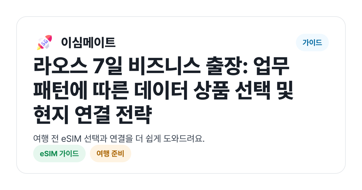 라오스 7일 비즈니스 출장: 업무 패턴에 따른 데이터 상품 선택 및 현지 연결 전략