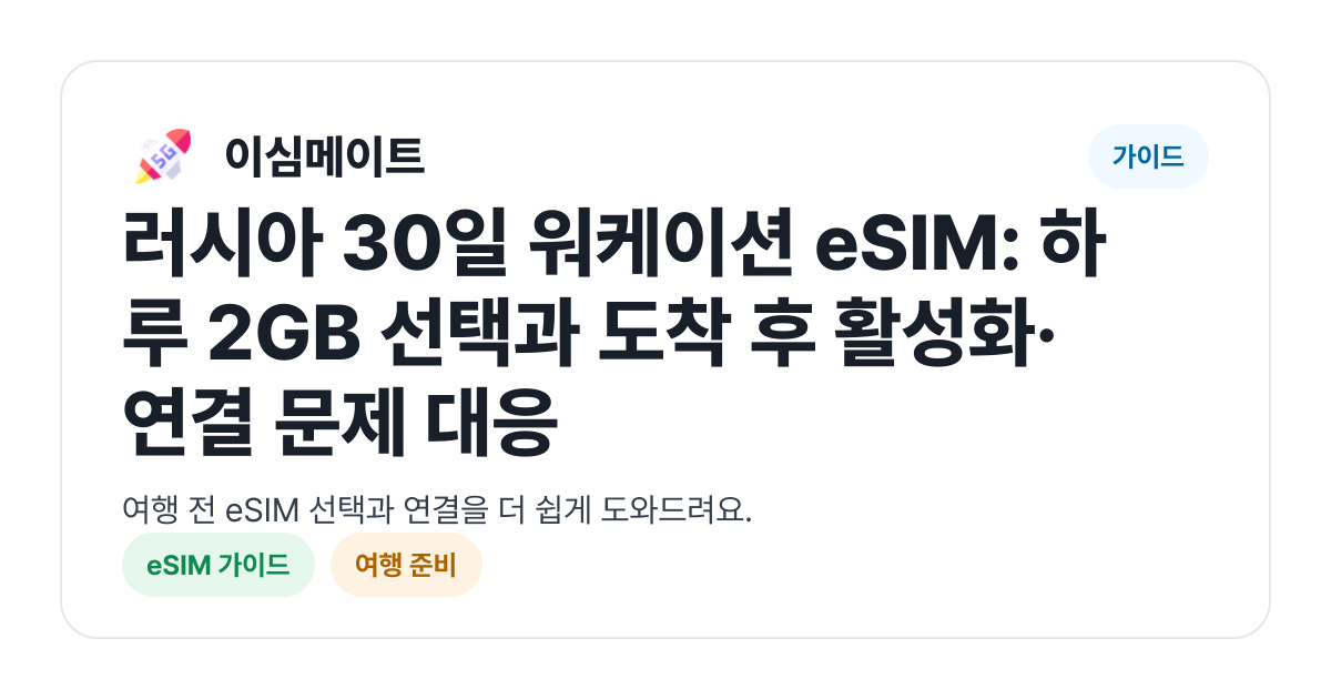 러시아 30일 워케이션 eSIM: 하루 2GB 선택과 도착 후 활성화·연결 문제 대응