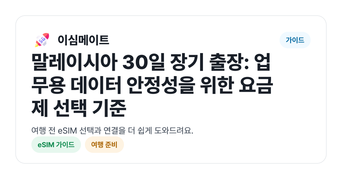 말레이시아 30일 장기 출장: 업무용 데이터 안정성을 위한 요금제 선택 기준