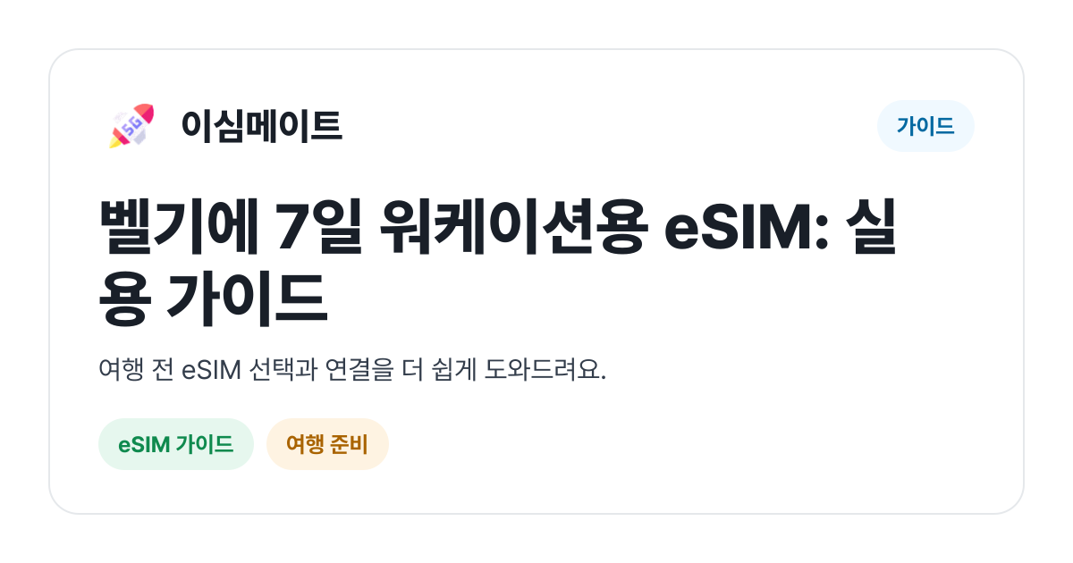 벨기에 7일 워케이션용 eSIM: 실용 가이드