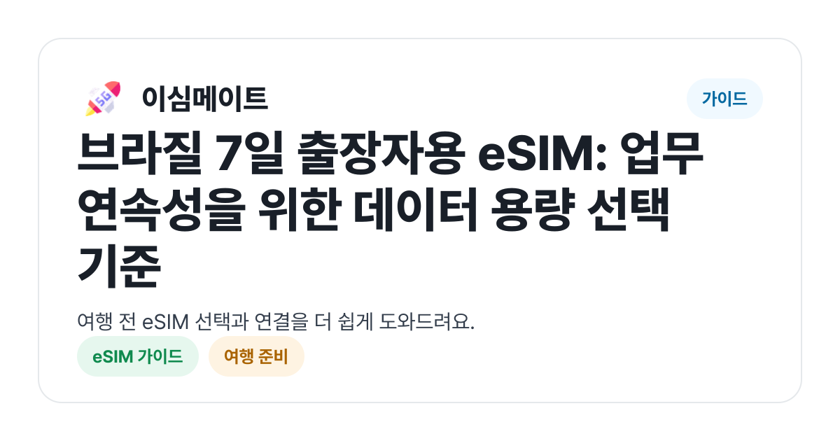 브라질 7일 출장자용 eSIM: 업무 연속성을 위한 데이터 용량 선택 기준