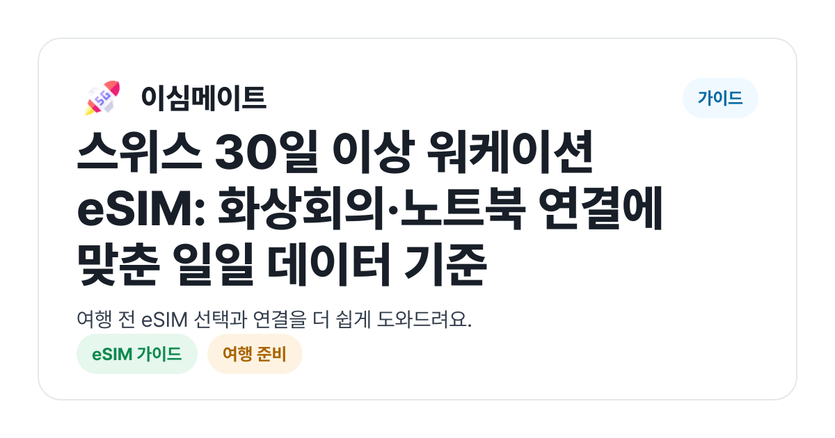 스위스 30일 이상 워케이션 eSIM: 화상회의·노트북 연결에 맞춘 일일 데이터 기준