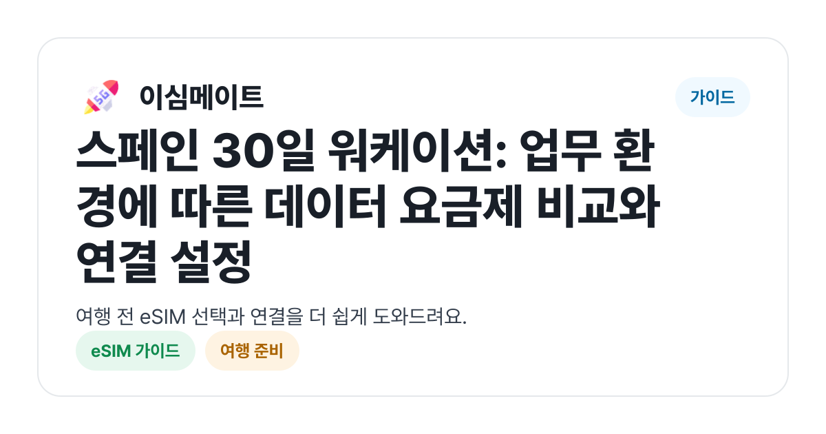 스페인 30일 워케이션: 업무 환경에 따른 데이터 요금제 비교와 연결 설정