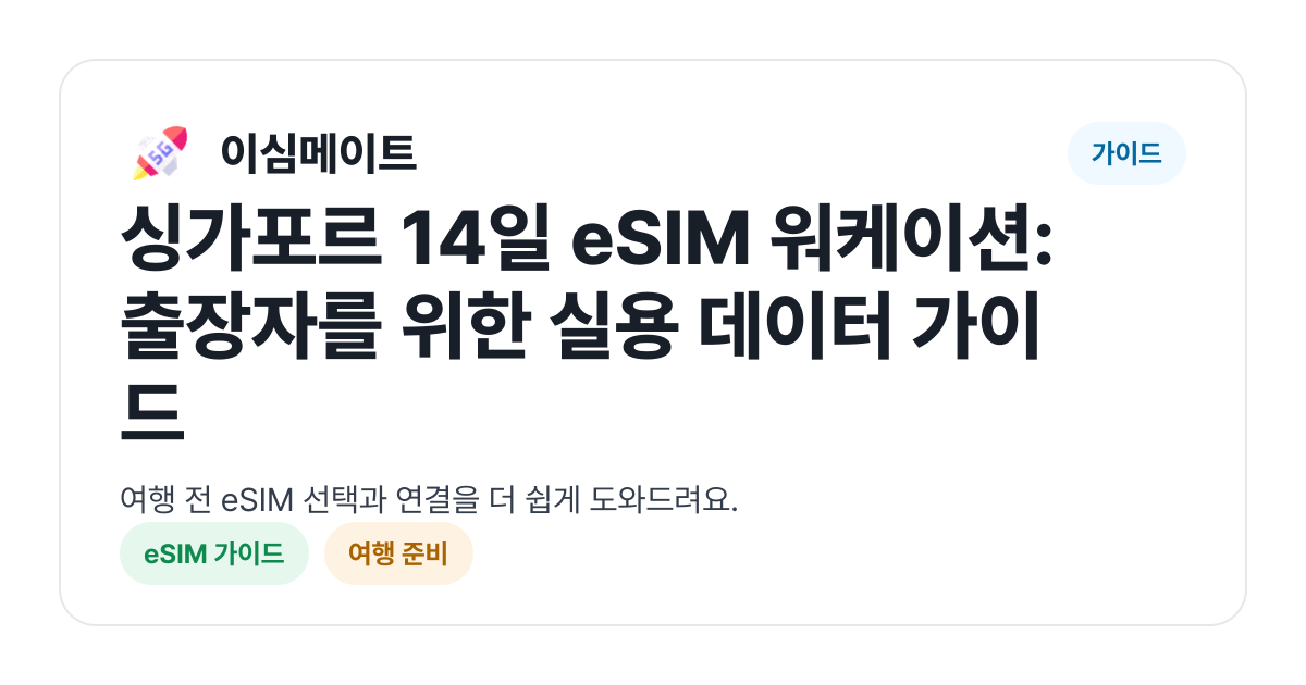 싱가포르 14일 eSIM 워케이션: 출장자를 위한 실용 데이터 가이드