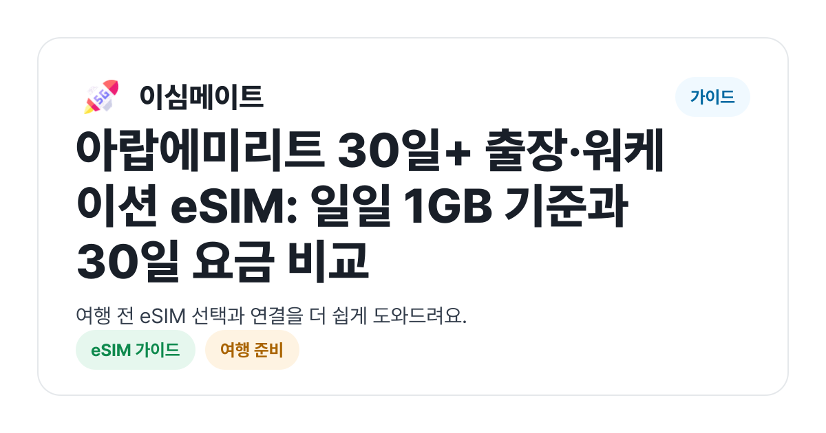 아랍에미리트 30일+ 출장·워케이션 eSIM: 일일 1GB 기준과 30일 요금 비교