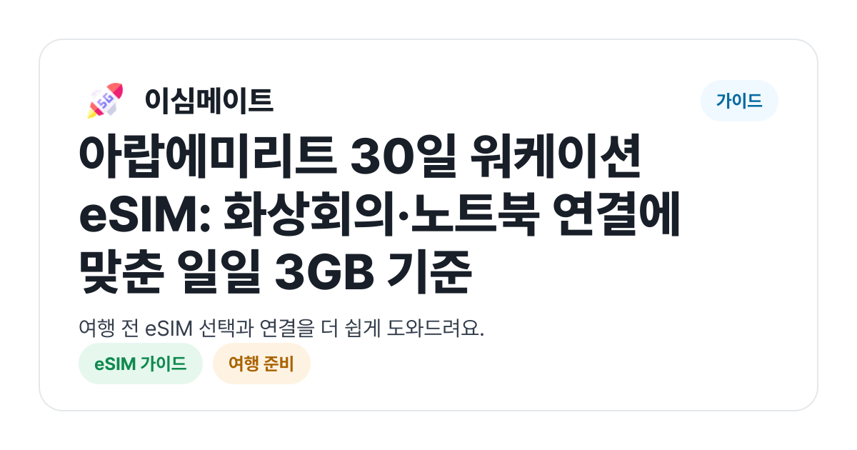 아랍에미리트 30일 워케이션 eSIM: 화상회의·노트북 연결에 맞춘 일일 3GB 기준