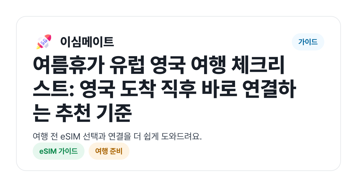 여름휴가 유럽 영국 여행 체크리스트: 영국 도착 직후 바로 연결하는 추천 기준