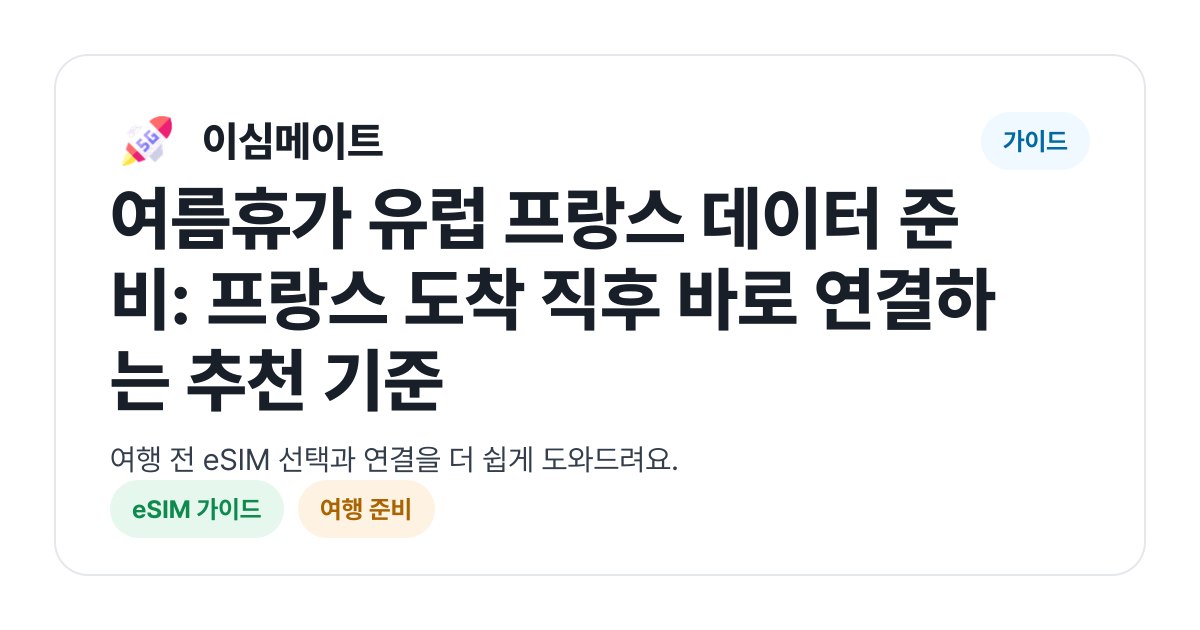 여름휴가 유럽 프랑스 데이터 준비: 프랑스 도착 직후 바로 연결하는 추천 기준