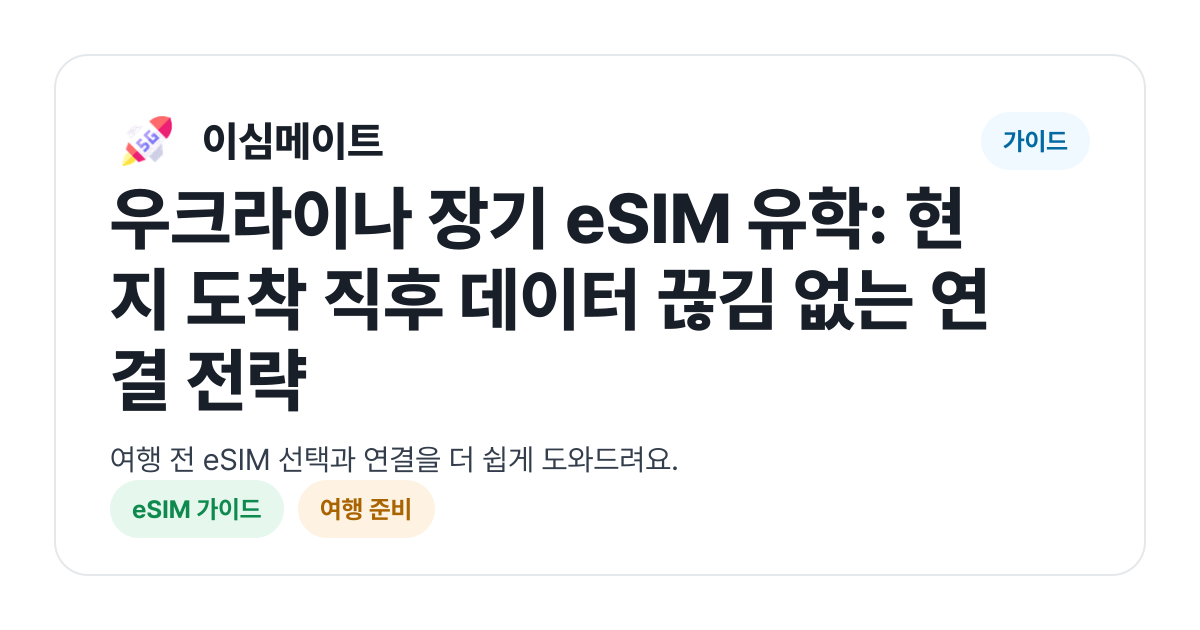 우크라이나 장기 eSIM 유학: 현지 도착 직후 데이터 끊김 없는 연결 전략
