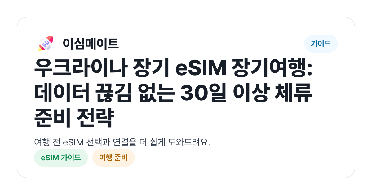 우크라이나 장기 eSIM 장기여행: 데이터 끊김 없는 30일 이상 체류 준비 전략