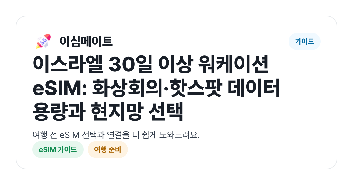 이스라엘 30일 이상 워케이션 eSIM: 화상회의·핫스팟 데이터 용량과 현지망 선택