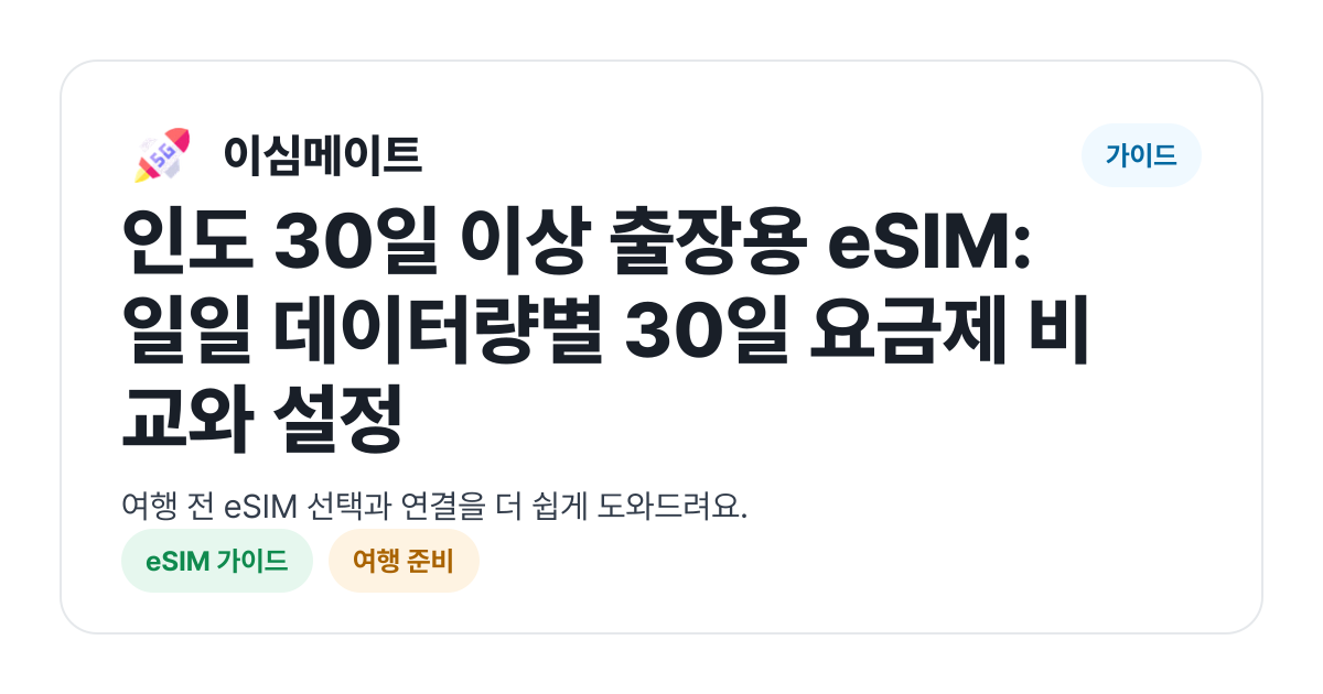 인도 30일 이상 출장용 eSIM: 일일 데이터량별 30일 요금제 비교와 설정