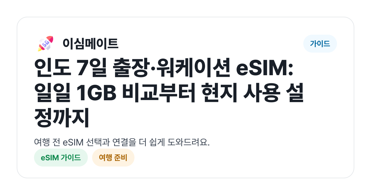 인도 7일 출장·워케이션 eSIM: 일일 1GB 비교부터 현지 사용 설정까지