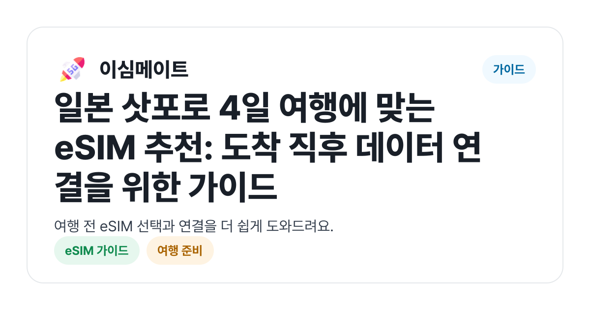 일본 삿포로 4일 여행에 맞는 eSIM 추천: 도착 직후 데이터 연결을 위한 가이드