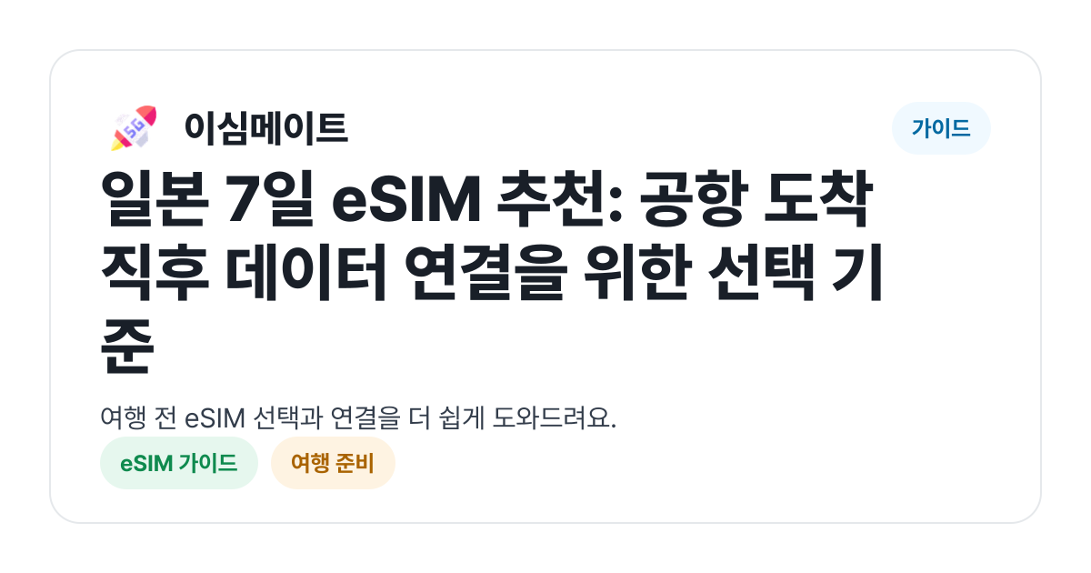 일본 7일 eSIM 추천: 공항 도착 직후 데이터 연결을 위한 선택 기준