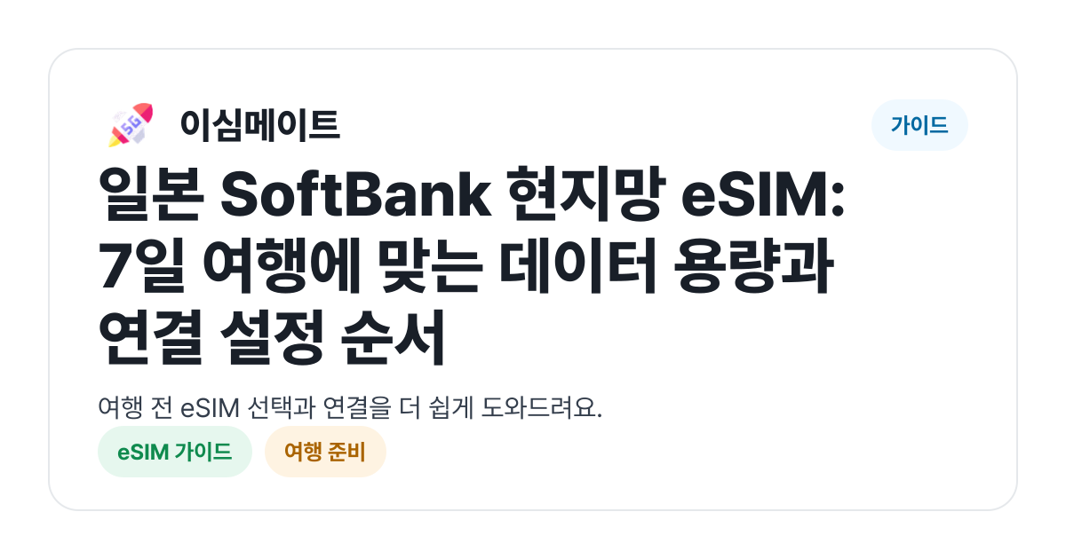 일본 SoftBank 현지망 eSIM: 7일 여행에 맞는 데이터 용량과 연결 설정 순서