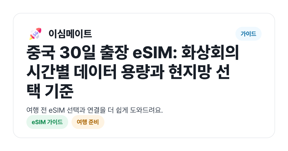 중국 30일 출장 eSIM: 화상회의 시간별 데이터 용량과 현지망 선택 기준