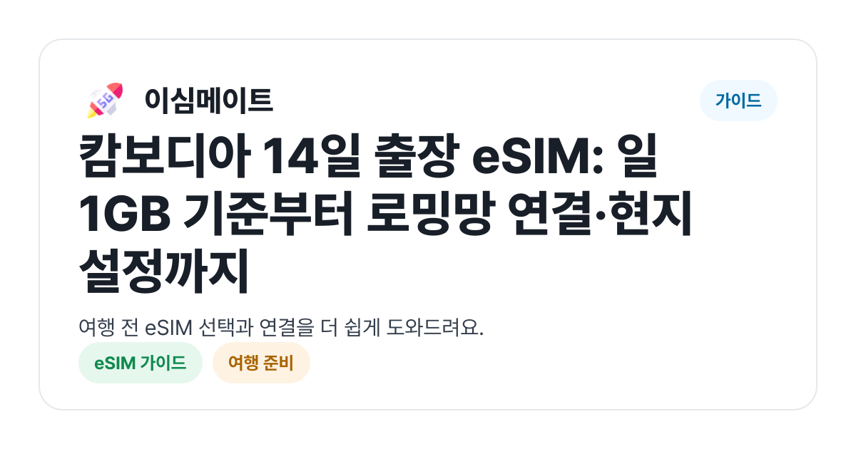 캄보디아 14일 출장 eSIM: 일 1GB 기준부터 로밍망 연결·현지 설정까지