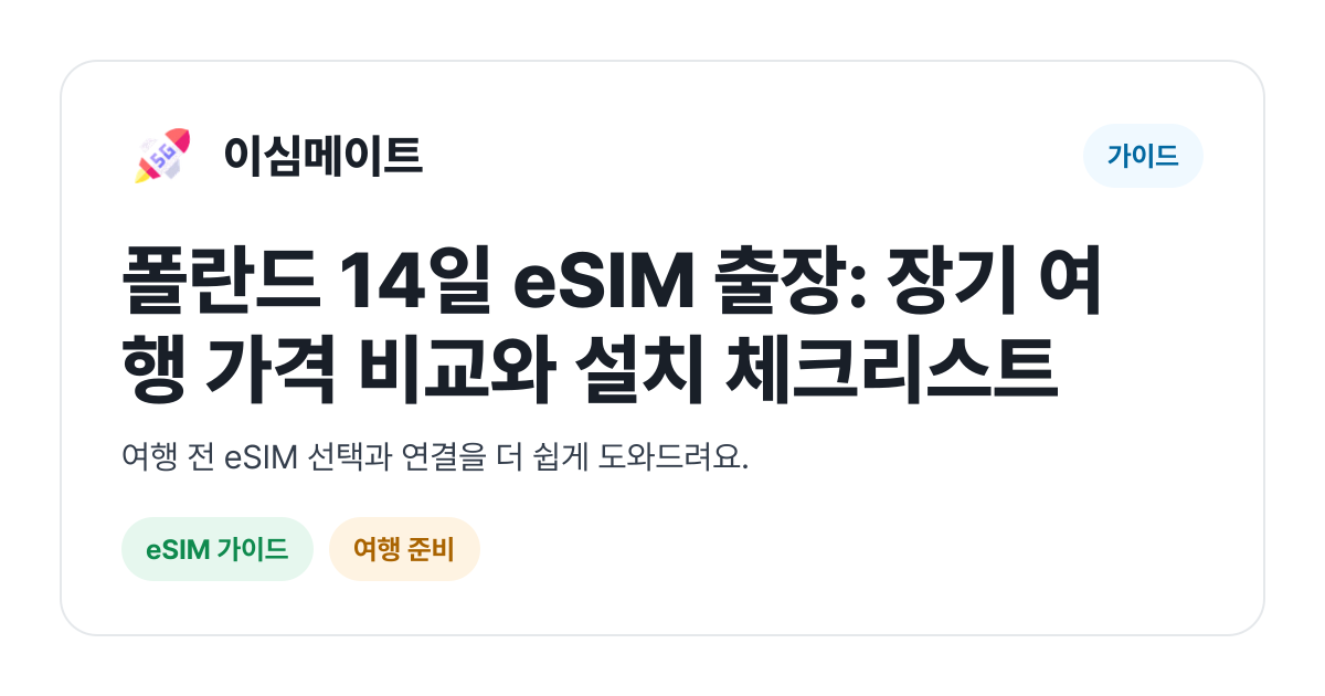 폴란드 14일 eSIM 출장: 장기 여행 가격 비교와 설치 체크리스트