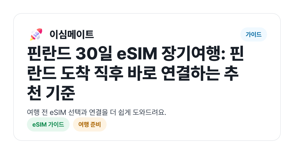 핀란드 30일 eSIM 장기여행: 핀란드 도착 직후 바로 연결하는 추천 기준