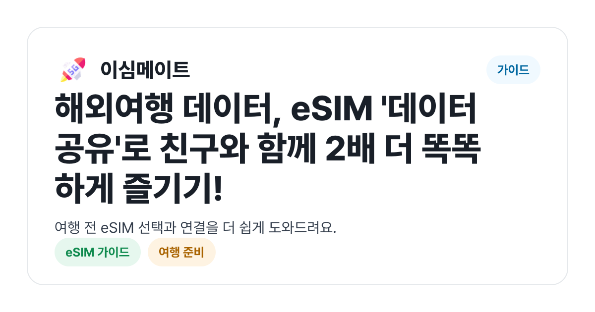 해외여행 데이터, eSIM '데이터 공유'로 친구와 함께 2배 더 똑똑하게 즐기기!