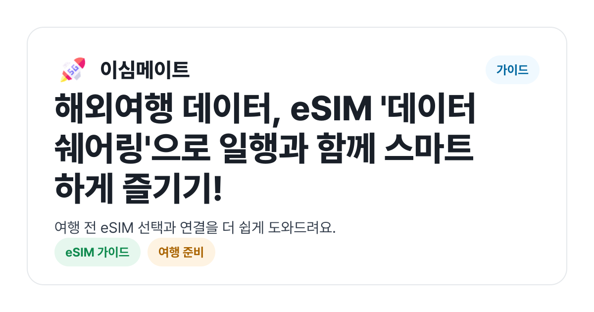 해외여행 데이터, eSIM '데이터 쉐어링'으로 일행과 함께 스마트하게 즐기기!
