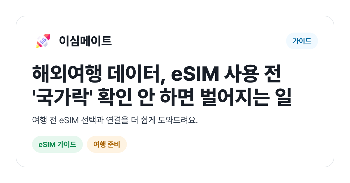 해외여행 데이터, eSIM 사용 전 '국가락' 확인 안 하면 벌어지는 일