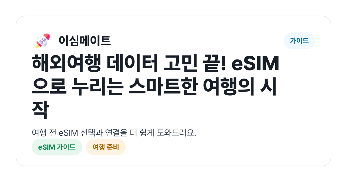 해외여행 데이터 고민 끝! eSIM으로 누리는 스마트한 여행의 시작