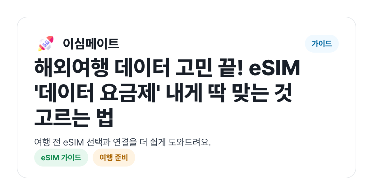 해외여행 데이터 고민 끝! eSIM '데이터 요금제' 내게 딱 맞는 것 고르는 법