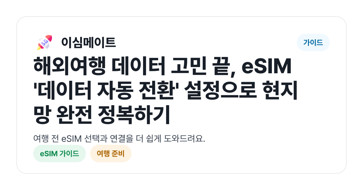 해외여행 데이터 고민 끝, eSIM '데이터 자동 전환' 설정으로 현지망 완전 정복하기