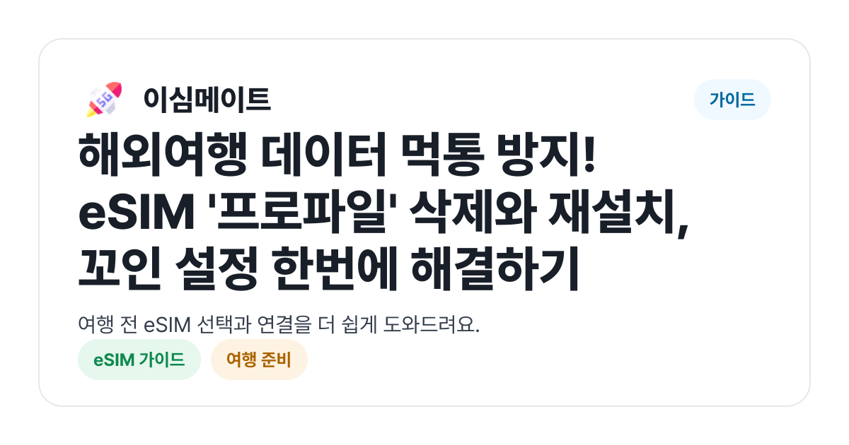 해외여행 데이터 먹통 방지! eSIM '프로파일' 삭제와 재설치, 꼬인 설정 한번에 해결하기