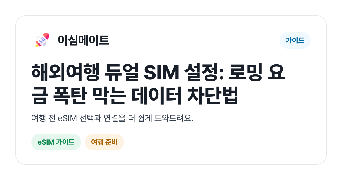 해외여행 듀얼 SIM 설정: 로밍 요금 폭탄 막는 데이터 차단법