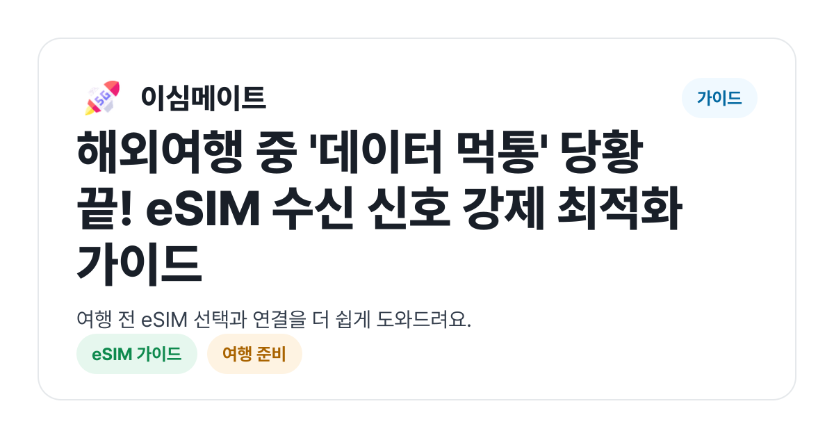 해외여행 중 '데이터 먹통' 당황 끝! eSIM 수신 신호 강제 최적화 가이드