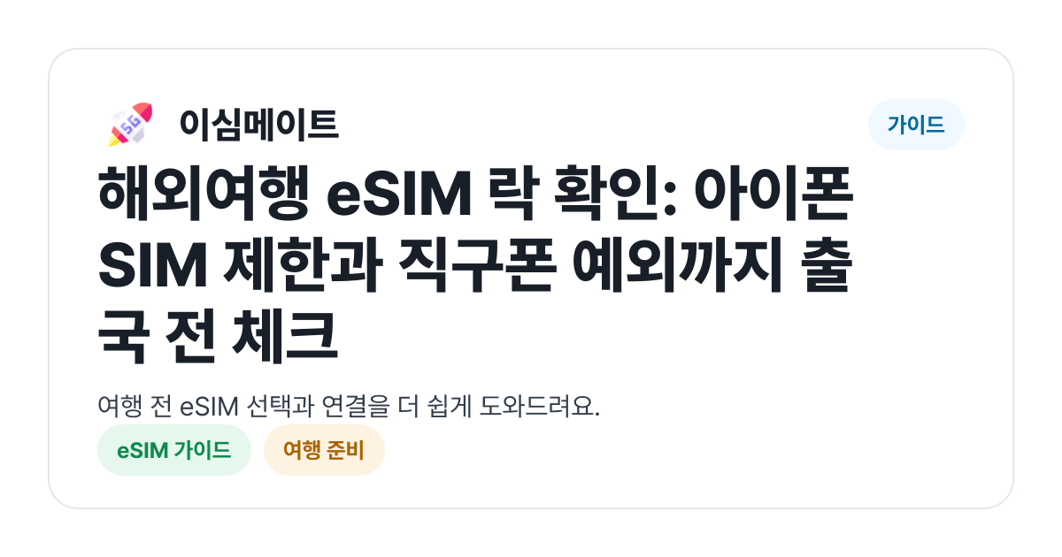 해외여행 eSIM 락 확인: 아이폰 SIM 제한과 직구폰 예외까지 출국 전 체크