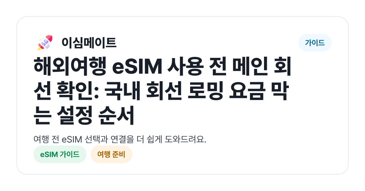 해외여행 eSIM 사용 전 메인 회선 확인: 국내 회선 로밍 요금 막는 설정 순서
