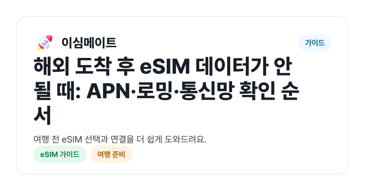 해외 도착 후 eSIM 데이터가 안 될 때: APN·로밍·통신망 확인 순서