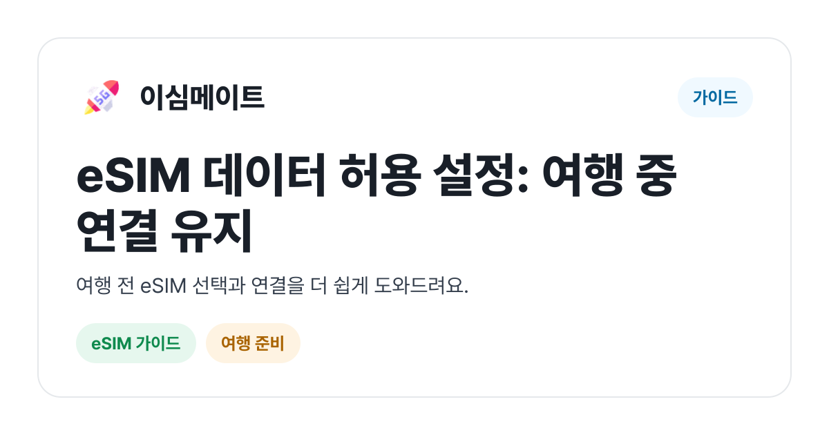eSIM 데이터 허용 설정: 여행 중 연결 유지