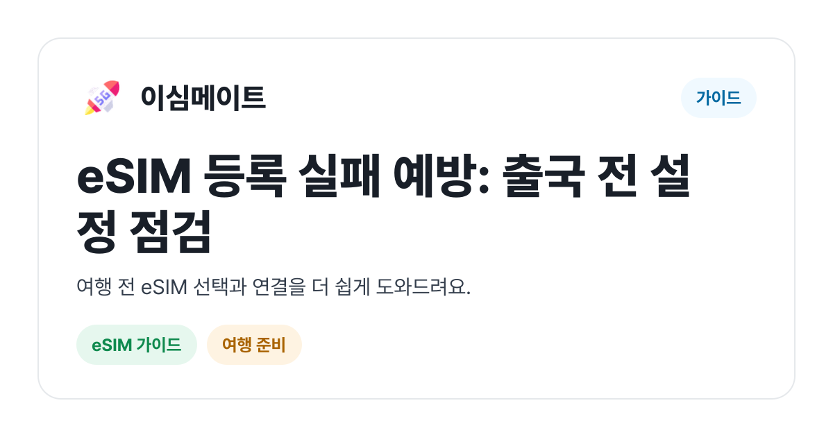eSIM 등록 실패 예방: 출국 전 설정 점검