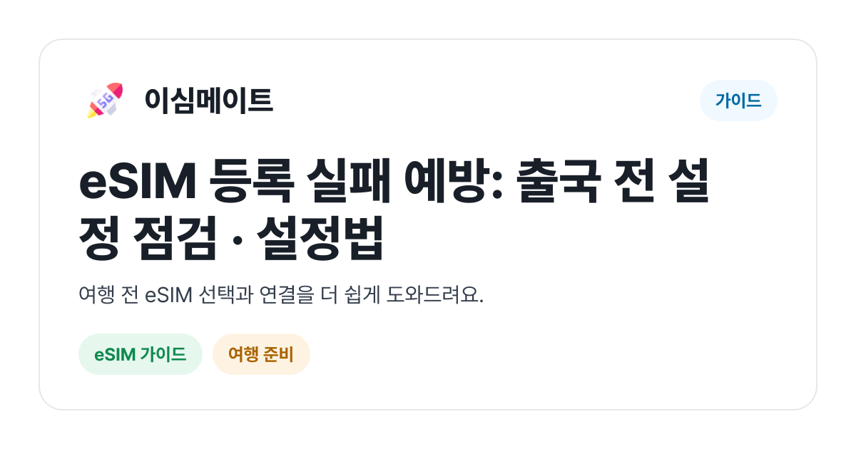 eSIM 등록 실패 예방: 출국 전 설정 점검 · 설정법