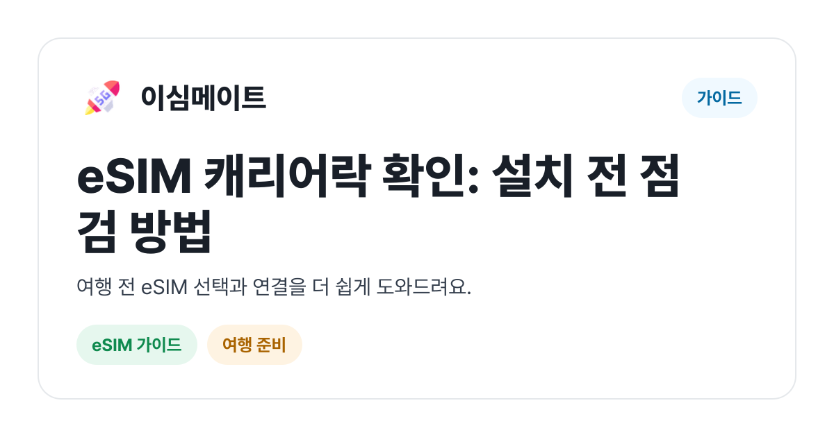 eSIM 캐리어락 확인: 설치 전 점검 방법