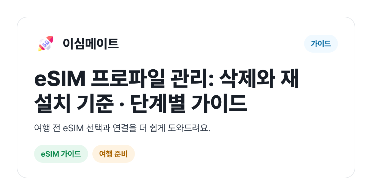 eSIM 프로파일 관리: 삭제와 재설치 기준 · 단계별 가이드